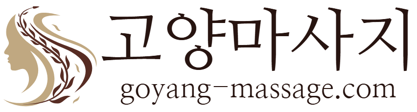 고양마사지